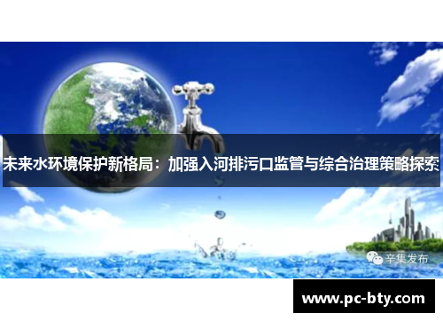未来水环境保护新格局：加强入河排污口监管与综合治理策略探索