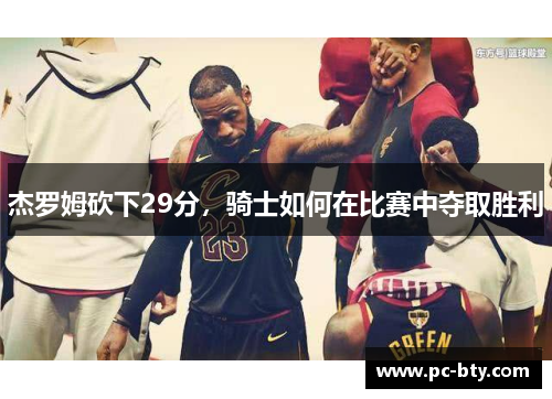 杰罗姆砍下29分，骑士如何在比赛中夺取胜利