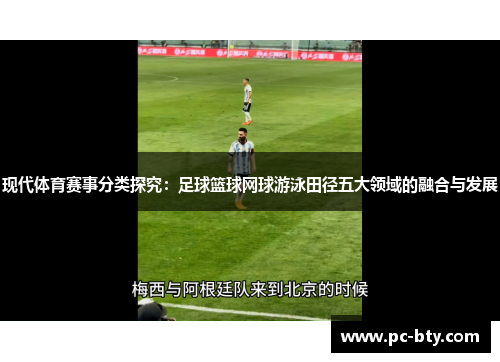 现代体育赛事分类探究：足球篮球网球游泳田径五大领域的融合与发展