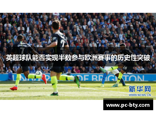 英超球队能否实现半数参与欧洲赛事的历史性突破