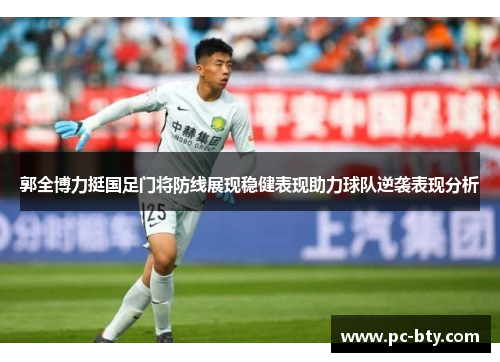 郭全博力挺国足门将防线展现稳健表现助力球队逆袭表现分析