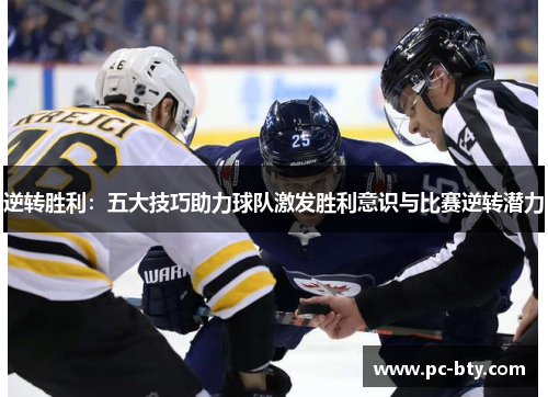 逆转胜利：五大技巧助力球队激发胜利意识与比赛逆转潜力