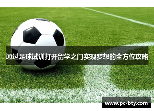 通过足球试训打开留学之门实现梦想的全方位攻略