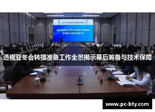 透视亚冬会转播准备工作全景揭示幕后筹备与技术保障
