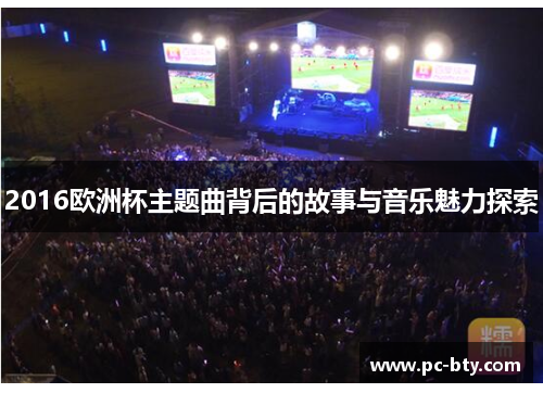 2016欧洲杯主题曲背后的故事与音乐魅力探索