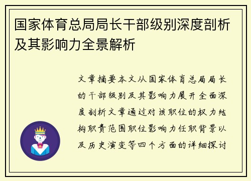 国家体育总局局长干部级别深度剖析及其影响力全景解析