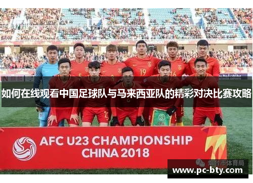 如何在线观看中国足球队与马来西亚队的精彩对决比赛攻略