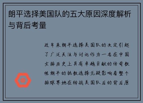 朗平选择美国队的五大原因深度解析与背后考量
