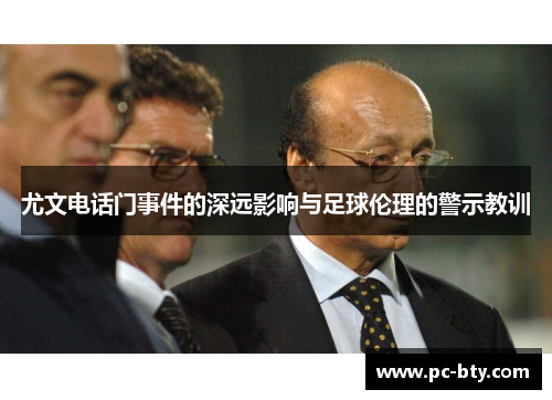 尤文电话门事件的深远影响与足球伦理的警示教训