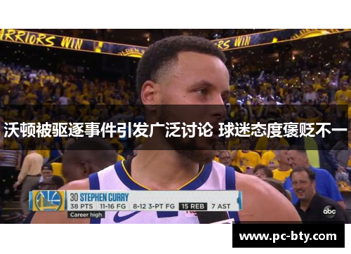 沃顿被驱逐事件引发广泛讨论 球迷态度褒贬不一