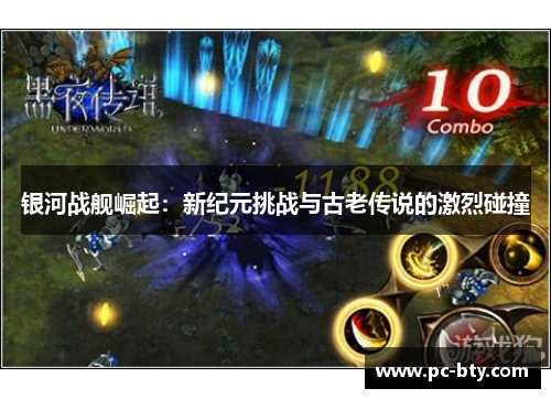 银河战舰崛起：新纪元挑战与古老传说的激烈碰撞