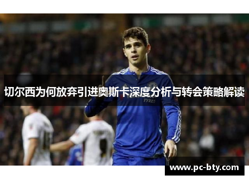 切尔西为何放弃引进奥斯卡深度分析与转会策略解读