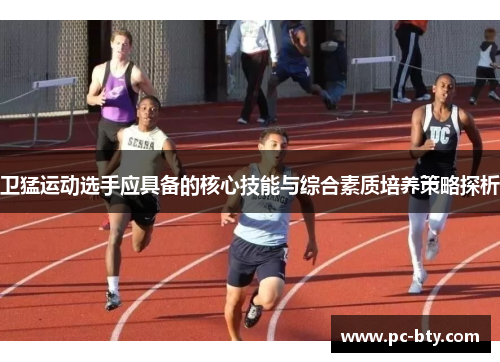 卫猛运动选手应具备的核心技能与综合素质培养策略探析