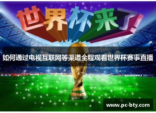 如何通过电视互联网等渠道全程观看世界杯赛事直播