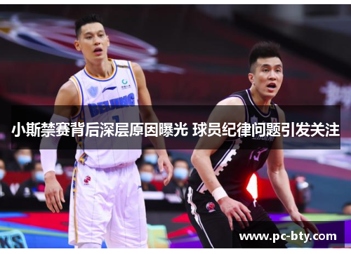 小斯禁赛背后深层原因曝光 球员纪律问题引发关注