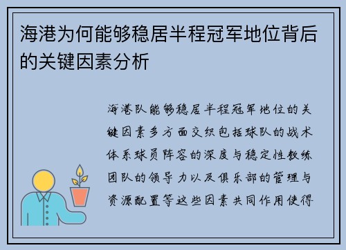 海港为何能够稳居半程冠军地位背后的关键因素分析