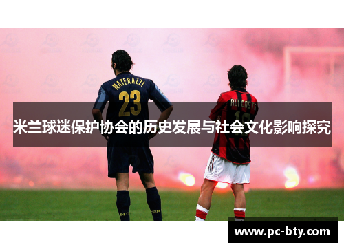 米兰球迷保护协会的历史发展与社会文化影响探究