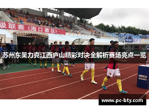 苏州东吴力克江西庐山精彩对决全解析赛场亮点一览