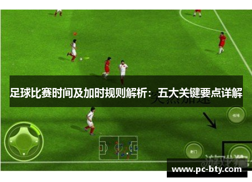 足球比赛时间及加时规则解析：五大关键要点详解