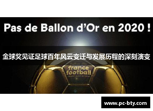 金球奖见证足球百年风云变迁与发展历程的深刻演变