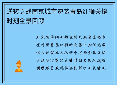 逆转之战南京城市逆袭青岛红狮关键时刻全景回顾