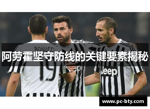 阿劳霍坚守防线的关键要素揭秘