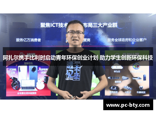 阿扎尔携手比利时启动青年环保创业计划 助力学生创新环保科技