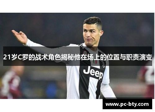 21岁C罗的战术角色揭秘他在场上的位置与职责演变
