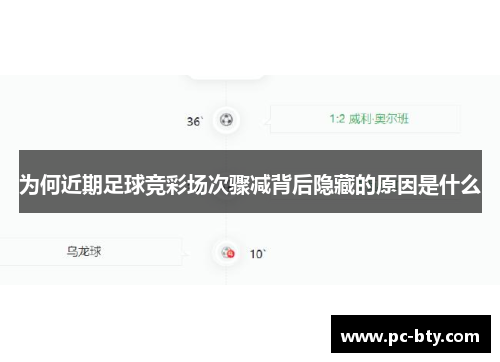 为何近期足球竞彩场次骤减背后隐藏的原因是什么