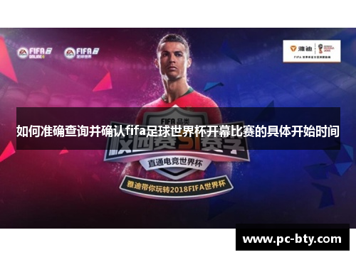 如何准确查询并确认fifa足球世界杯开幕比赛的具体开始时间