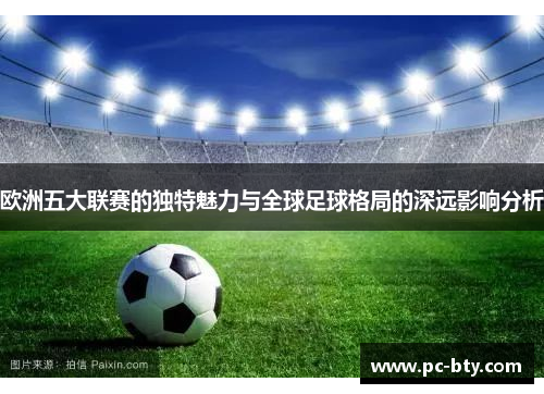 欧洲五大联赛的独特魅力与全球足球格局的深远影响分析