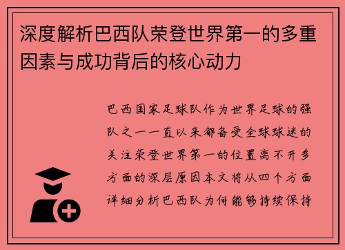 深度解析巴西队荣登世界第一的多重因素与成功背后的核心动力