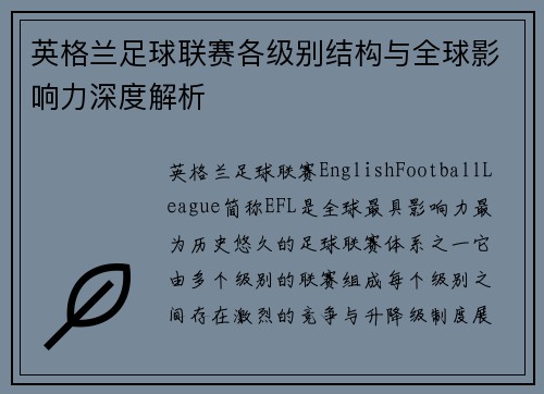 英格兰足球联赛各级别结构与全球影响力深度解析