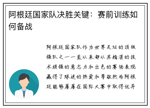 阿根廷国家队决胜关键：赛前训练如何备战