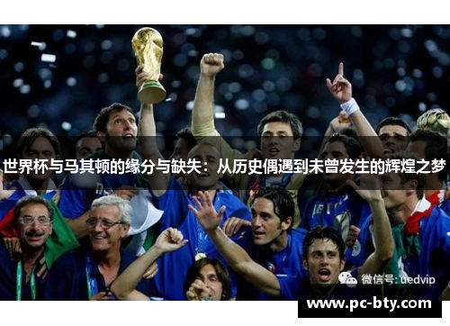 世界杯与马其顿的缘分与缺失：从历史偶遇到未曾发生的辉煌之梦
