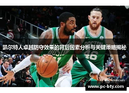凯尔特人卓越防守效果的背后因素分析与关键策略揭秘