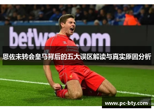 恩佐未转会皇马背后的五大误区解读与真实原因分析