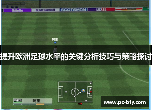 提升欧洲足球水平的关键分析技巧与策略探讨