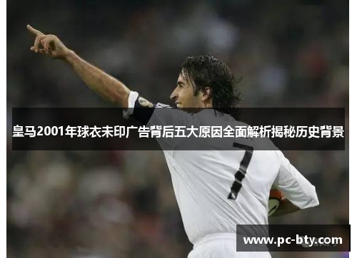 皇马2001年球衣未印广告背后五大原因全面解析揭秘历史背景