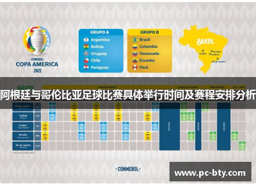 阿根廷与哥伦比亚足球比赛具体举行时间及赛程安排分析 阿根廷与哥伦比亚足球比赛具体举行时间及赛程安排分析