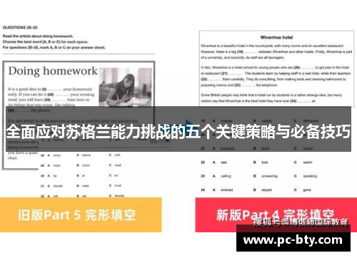 全面应对苏格兰能力挑战的五个关键策略与必备技巧