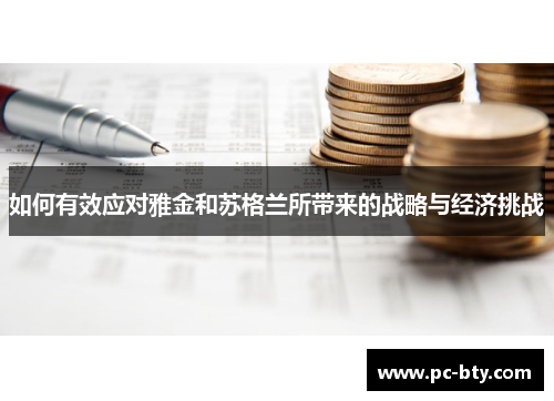 如何有效应对雅金和苏格兰所带来的战略与经济挑战