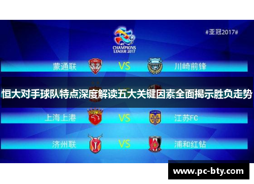恒大对手球队特点深度解读五大关键因素全面揭示胜负走势