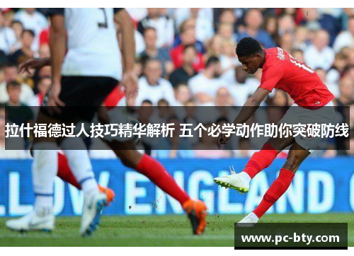 拉什福德过人技巧精华解析 五个必学动作助你突破防线