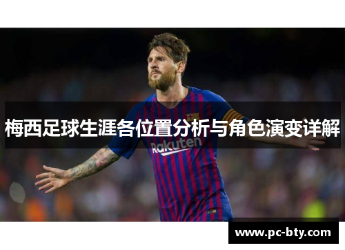 梅西足球生涯各位置分析与角色演变详解