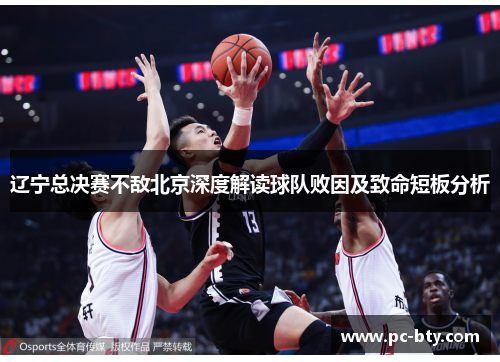 辽宁总决赛不敌北京深度解读球队败因及致命短板分析