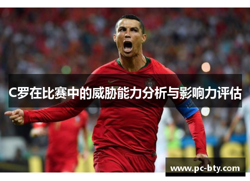 C罗在比赛中的威胁能力分析与影响力评估