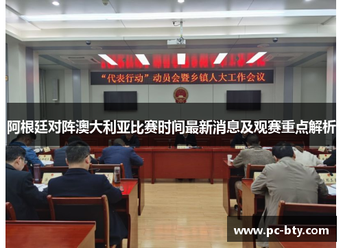 阿根廷对阵澳大利亚比赛时间最新消息及观赛重点解析 阿根廷对阵澳大利亚比赛时间最新消息及观赛重点解析