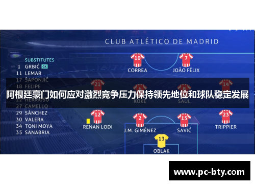 阿根廷豪门如何应对激烈竞争压力保持领先地位和球队稳定发展