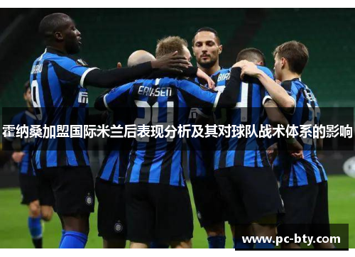 霍纳桑加盟国际米兰后表现分析及其对球队战术体系的影响